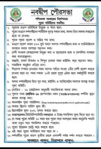 দূর্গাপুজোর মণ্ডপের জন্যে ১৯টি নিয়ম ঘোষনা করল নবদ্বীপ পৌরসভা