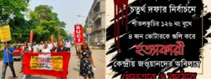 4 জন ভোটারকে গুলি করে হত্যাকারী কেন্দ্রীয় জওয়ানদের গ্ৰেফতারের দাবি জানিয়ে এসইউসিআই(সি) বিক্ষোভ মিছিল কোচবিহার রাজপথে
