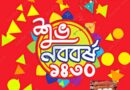 বর্ষবরণের আনন্দ মুখরিত হোক প্রতিটি মুহূর্ত – শুভ নববর্ষ ১৪৩০ বর্ষবরণের আনন্দ মুখরিত হোক প্রতিটি মুহূর্ত – শুভ নববর্ষ ১৪৩০